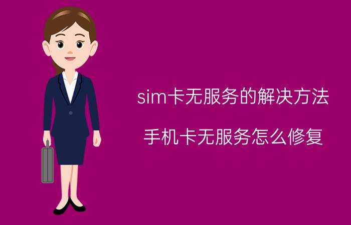 sim卡无服务的解决方法 手机卡无服务怎么修复？